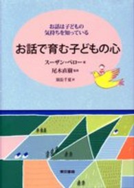 お話で育む子どもの心 - お話は子どもの気持ちを知っている