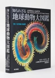 知られざる地球動物大図鑑 - 驚くべき生物の多様性