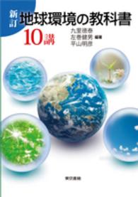 新訂　地球環境の教科書１０講 （新訂）