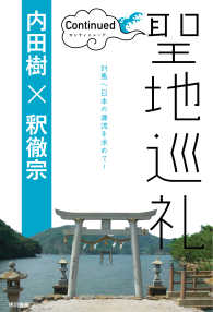 聖地巡礼コンティニュード - 対馬へ日本の源流を求めて