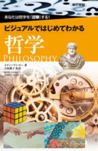 ビジュアルではじめてわかる哲学 - あなたは哲学を「目撃」する！