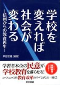 学校を変えれば社会が変わる―信州からの教育再生