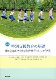 特別支援教育の基礎―確かな支援のできる教師・保育士になるために （改訂版）