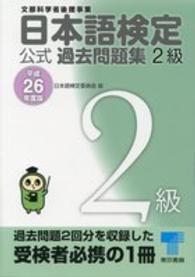 日本語検定公式過去問題集２級 〈平成２６年度版〉