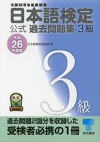 日本語検定公式過去問題集３級〈平成２６年度版〉