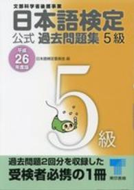 日本語検定公式過去問題集５級 〈平成２６年度版〉