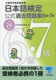 日本語検定公式過去問題集６級・７級〈平成２６年度版〉