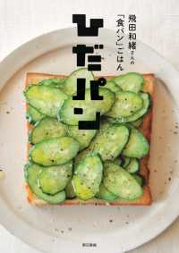 ひだパン―飛田和緒さんの「食パン」ごはん