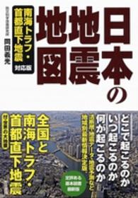 日本の地震地図 （南海トラフ・首都）