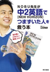ＮＯＢＵ先生が中２英語“ＮＥＷ　ＨＯＲＩＺＯＮ”でつまずいた人を救う本