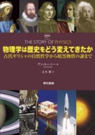 物理学は歴史をどう変えてきたか―古代ギリシャの自然哲学から暗黒物質の謎まで