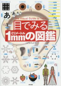 目でみる１ｍｍの図鑑