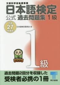 日本語検定公式過去問題集１級 〈平成２７年度版〉