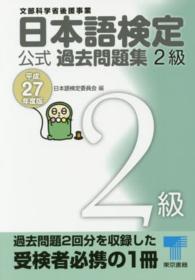 日本語検定公式過去問題集２級 〈平成２７年度版〉
