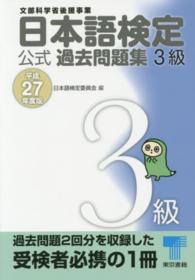 日本語検定公式過去問題集３級 〈平成２７年度版〉
