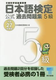 日本語検定公式過去問題集５級 〈平成２７年度版〉
