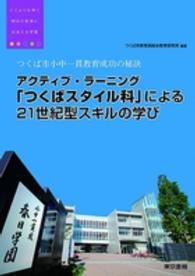 つくば市小中一貫教育成功の秘訣アクティブ・ラーニング「つくばスタイル科」による２ - どこよりも早く明日の教育に出会える学園