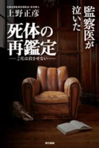 監察医が泣いた死体の再鑑定 - ２度は殺させない