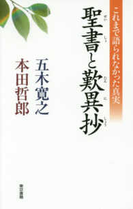 聖書と歎異抄―これまで語られなかった真実