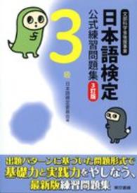 日本語検定公式過去問題集　３級〈平成２８年度版〉