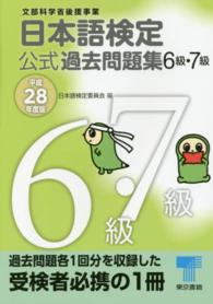 日本語検定公式過去問題集６級・７級 〈平成２８年度版〉