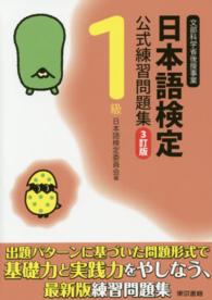 日本語検定公式練習問題集 〈１級〉 （３訂版）