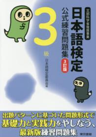 日本語検定公式練習問題集 〈３級〉 （３訂版）