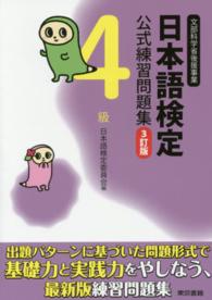 日本語検定公式練習問題集 〈４級〉 （３訂版）