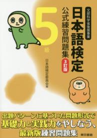 日本語検定公式練習問題集 〈５級〉 （３訂版）
