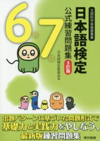 日本語検定公式練習問題集 〈６級７級〉 （３訂版）