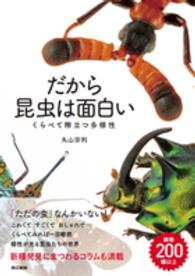 だから昆虫は面白い - くらべて際立つ多様性