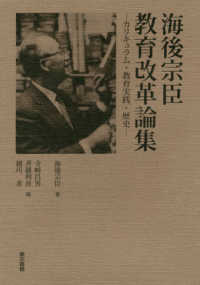 海後宗臣教育改革論集 - カリキュラム・教育実践・歴史