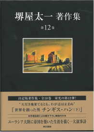 堺屋太一著作集 〈第１２巻〉 世界を創った男チンギス・ハン 下