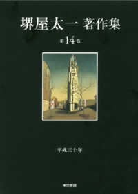 堺屋太一著作集〈第１４巻〉平成三十年