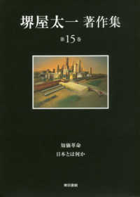 堺屋太一著作集 〈第１５巻〉 知価革命／日本とは何か