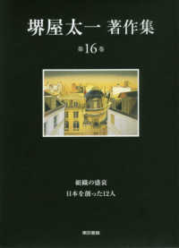 堺屋太一著作集 〈第１６巻〉 組織の盛衰／日本を創った１２人