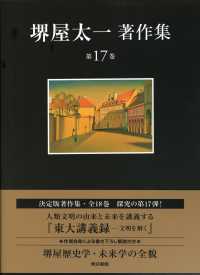 堺屋太一著作集 〈第１７巻〉 東大講義録－文明を解くー