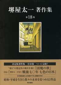 堺屋太一著作集 〈第１８巻〉 団塊の秋／戦後七〇年七色の日本