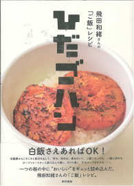 ひだゴハン - 飛田和緒さんの「ご飯」レシピ
