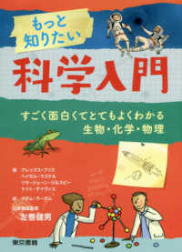 もっと知りたい科学入門―すごく面白くてとてもよくわかる生物・化学・物理