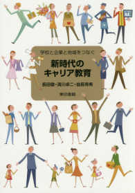 新時代のキャリア教育 - 学校と企業と地域をつなぐ