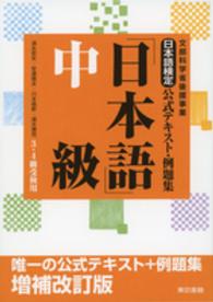 日本語検定公式テキスト・例題集「日本語」 〈中級（３・４級受験用）〉 - 文部科学省後援事業 （増補改訂版）