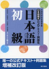 日本語検定公式テキスト・例題集「日本語」 〈初級（５・６・７級受験用）〉 - 文部科学省後援事業 （増補改訂版）