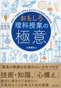 おもしろ理科授業の極意―未知への探究で好奇心をかき立てる感動の理科授業