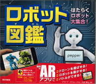 ロボット図鑑 - はたらくロボット大集合！