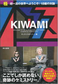 極　ＫＩＷＡＭＩ - 超一流の世界にようこそ！１８組の対論