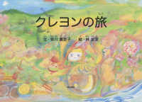 クレヨンの旅