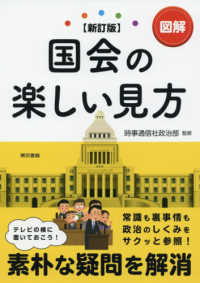 図解国会の楽しい見方 （新訂版）