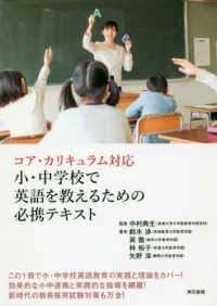 小・中学校で英語を教えるための必携テキスト - コア・カリキュラム対応