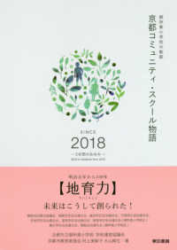 京都コミュニティ・スクール物語 - 御所東小学校の軌跡